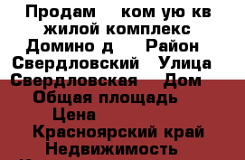 Продам  1 ком-ую кв жилой комплекс Домино д№1 › Район ­ Свердловский › Улица ­ Свердловская  › Дом ­ 17 › Общая площадь ­ 39 › Цена ­ 1 720 000 - Красноярский край Недвижимость » Квартиры продажа   . Красноярский край